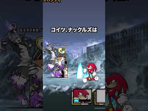 ナックルズとソニックコラボの見どころを解説【にゃんこ大戦争】 サムネイル