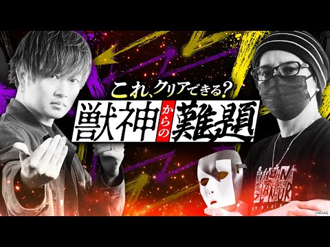 【MONST FREAK 2022】これ、クリアできる？〜獣神からの難題〜【モンスト公式】