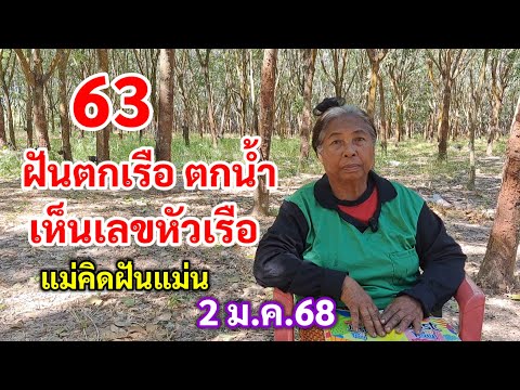 63 ฝัน ตกเรือ ตกน้ำ เห็นเลขหัวเรือ แม่คิดฝันแม่น 2 ม.ค.68