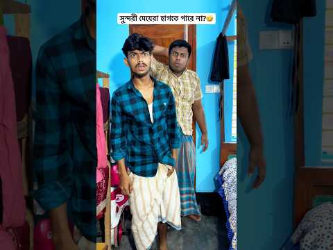 সুন্দরী মেয়েরা হাগতে পারে না?🤣 #funny #bestfunny #osthirbinodon