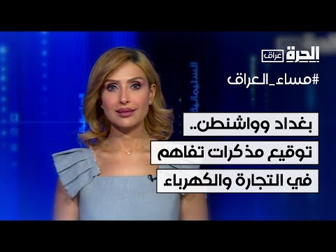 بغداد وواشنطن.. توقيع مذكرات تفاهم في مجال التجارة والكهرباء