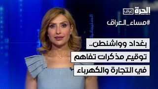 بغداد وواشنطن.. توقيع مذكرات تفاهم في مجال التجارة والكهرباء