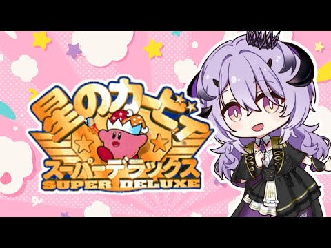 『星のカービィスーパーデラックス』ちゃれんじしてみる .ᐟ‪.ᐟ‪『綺音れむ / Varium』