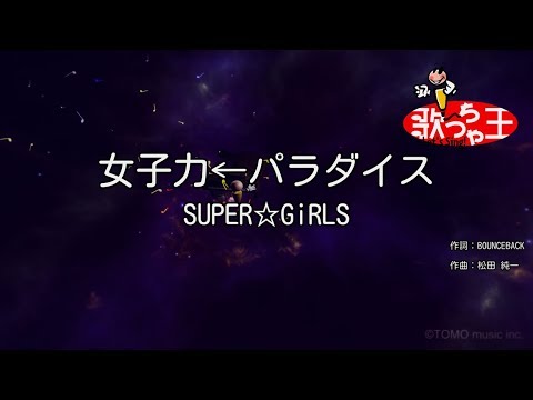 【カラオケ】女子力←パラダイス/SUPER☆GiRLS
