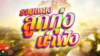 รวมเพลงลูกทุ่งน่าฟัง