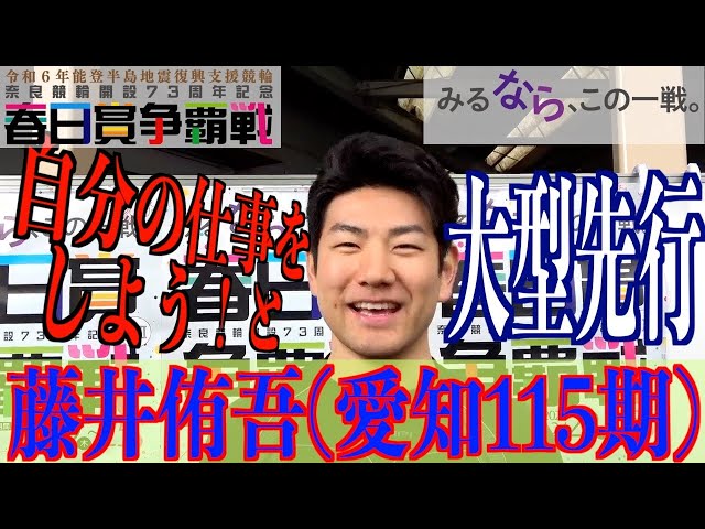 【奈良競輪・GⅢ春日賞争覇戦】藤井侑吾「脇本さんや新山さんは１段階も２段階も上の人」