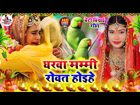 बेटी विदाई गीत || घरवा मम्मी रोवत होइहे || Susmita Paswan Shadi Vivah Geet - #Beti_Vidai_Geet