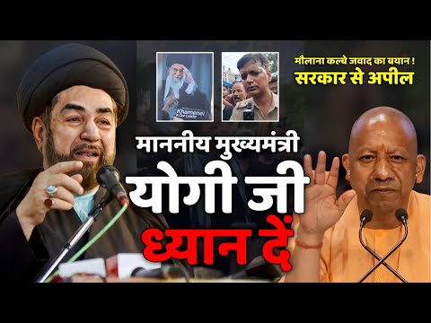 योगी जी से मौलाना कल्बे जवाद की अपील | योगी जी ध्यान दें | Maulana Kalbe Jawad Naqvi