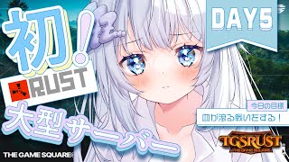 【 #TGSRust｜DAY5 】血が滾る戦いはできますか❔【 眠音むに 】