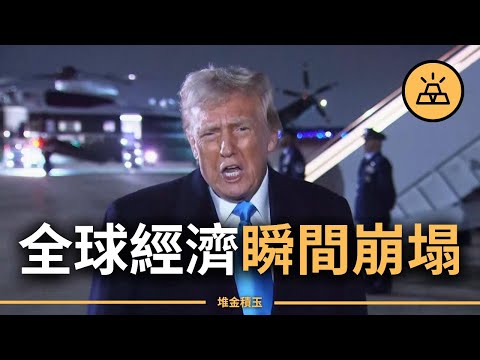 【突發】川普高關稅對付加墨中，對你的影響是什麼？ | 關稅戰隨時開打，通脹上行風險激增，美聯儲降息急剎車