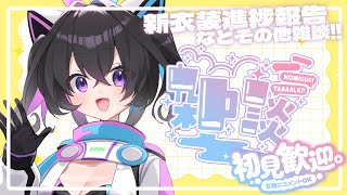 【#遊歩伽茶子 】今日はまったり雑談配信✨👾✨【#新人Vtuber】
