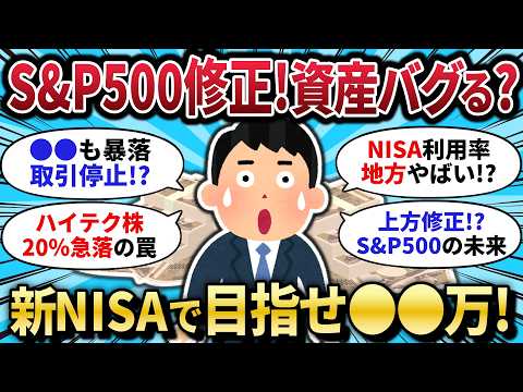 【2chお⾦スレ】S&P500予想修正で判明!新NISAで資産◯◯万は夢じゃない?ハイテク決算の罠とゴールド急落から学ぶ、賢い出口戦略