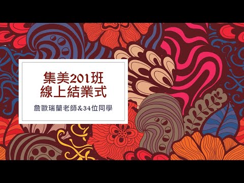 集美201班線上結業式-期許與叮嚀 - YouTube