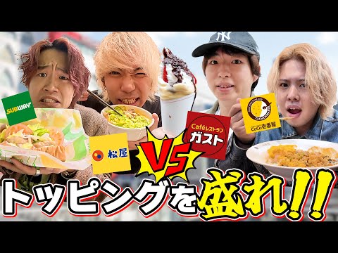 2時間で1番多くトッピング食べたやつが勝ち対決！！【大食い】