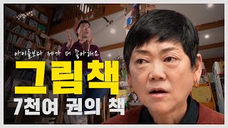당진의 그림책 서점 '감자꽃' 김미자 대표ㅣ인생내컷ㅣ2024년 02월 08일 다시보기