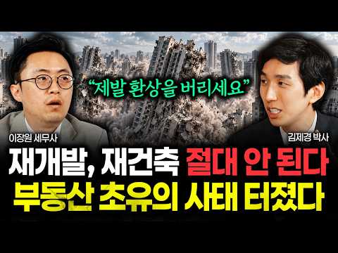 <strong>서울도</strong> 예외 없이 재개발, 재건축 절대 안 된다 "제발 환상을 버리세요" 앞으로 집값 이렇게 됩니다 | 김제경 박사 4부