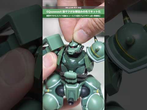 【ガンプラ】GQuuuuuuX版のザクがお馴染みの色になった!オプションも充実!HG 1/144 ザク(GQ) #gundam #gunpla #ガンダム #ジークアクス #プラモデル #plamo