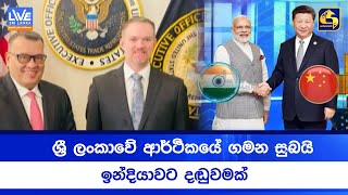 ශ්‍රී ලංකාවේ ආර්ථිකයේ ගමන සුබයි - ඉන්දියාවට දඬුවමක්