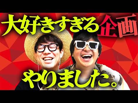 大好きすぎる企画もう一度やったら爆笑すぎたwww