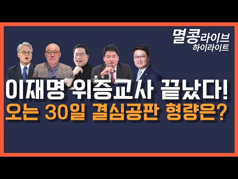 [멸콩 하이라이트] 이재명 구형 형량은?