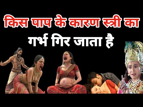 किस पाप के कारण स्त्री का गर्भ गिर जाता है | भगवान विष्णु की कथा | #जयश्रीकृष्ण