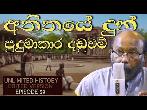 ලංකාවේ පුදුම දඩුවම් | extraordinary punishments of Sri Lanka | Unlimited history edited version 59