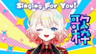 【Singing Stream・歌枠] Requests and Stress Relief Karaoke!・リクエストOK歌枠！