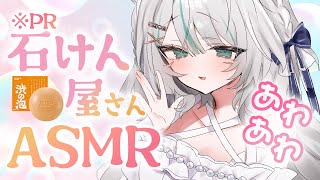 【🔴ASMR／ #KU100 】石鹼屋さんASMR 柿渋石鹼 #PR【 #雪豹メイドお給仕中 / vtuber 】
