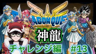 【#ドラゴンクエスト3リメイク 】神龍チャレンジ編　#13　ネタバレあり【 #はこサン/ #vtuber 】