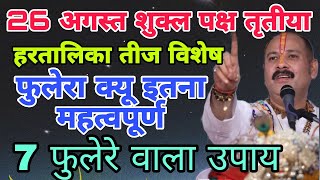 26 अगस्त शुक्ल पक्ष तृतीया हरतालिका तीज उपाय 7 फुलेरा🙏#pandit_pradeep_ji_mishra #hartalikateej 