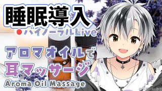 🛑【Binaural/黒3Dio】本気で眠りたい人のためのじっくりアロマオイルマッサージ 2025.7.2【にじさんじ/鈴木勝】