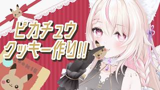 【手元カメラ/クッキング】ピカチュウクッキーを作ろう!!/初見さん大歓迎✨