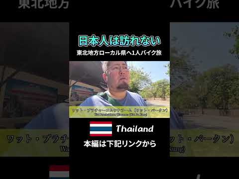 普通の日本人旅行者はまず訪れないイサーン地方のローカル県をバイクで巡る旅　ローイエット/ขี่มอเตอร์ไซค์เที่ยวจังหวัดร้อยเอ็ด 海外モトブログ