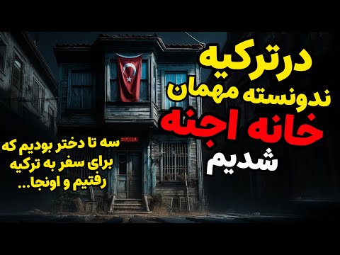 داستان ترسناک: در ترکیه ندونسته مهمان خانه اجنه شدیم| سه تا دختر بودیم که برای سفر به ترکیه رفتیم و