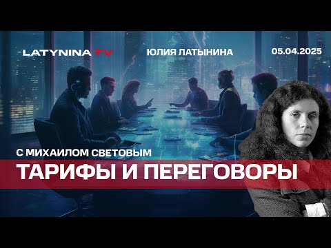 Тарифы и переговоры. С Михаилом Световым. Код будет в воскресенье