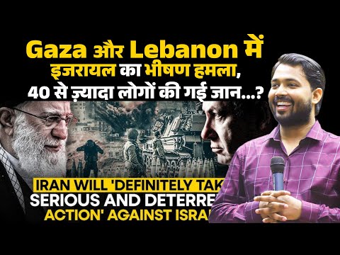 Israel Iran war: Gaza और Lebanon में इजरायल का भीषण हमला, 40 से ज़्यादा लोगों की गई जान.?