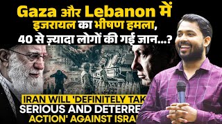 Israel Iran war: Gaza और Lebanon में इजरायल का भीषण हमला, 40 से ज़्यादा लोगों की गई जान.?
