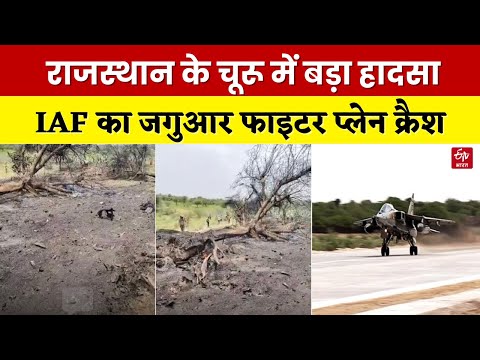 Fighter Jet Crash In Churu: चूरू में IAF का जगुआर फाइटर जेट क्रैश, मलबे से मिला एक शव