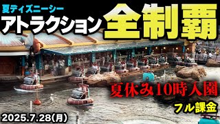 夏ディズニーシー10時入園でもDPAを全て買えばアトラクション全制覇できるか（2025.07.28）