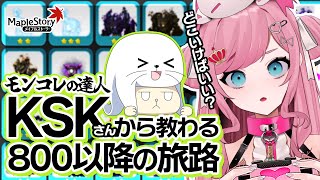 【MapleStory】今日はモンコレの達人を呼んできました！！！！！※なお20時～【メイプルストーリー/かえで/VTuber/香魔トワレ】