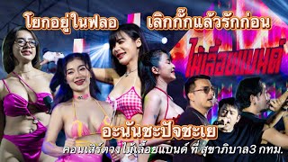 โยกอยู่ในฟลอ อะนันชะปัจชะเย เลิกกั๊กแล้วรักก่อน | คอนเสิร์ตวงไม้เลื้อยแบนด์ ที่ สุขาภิบาล3 กทม.
