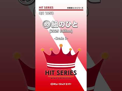 め組のひと（2025年編曲）／RATS&STAR《吹奏楽ヒット》 #shorts #吹奏楽　#RATS&STAR　#鈴木雅之　#jpop　#エムハチ