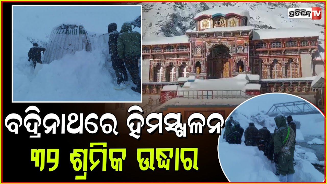 ଧସିଲା ପାହାଡ଼, ବରଫ ତଳେ ଫସି ରହିଛି ଶହ ଶହ ଜୀବନ l Rishikesh-Badrinath highway blocked due to landslide