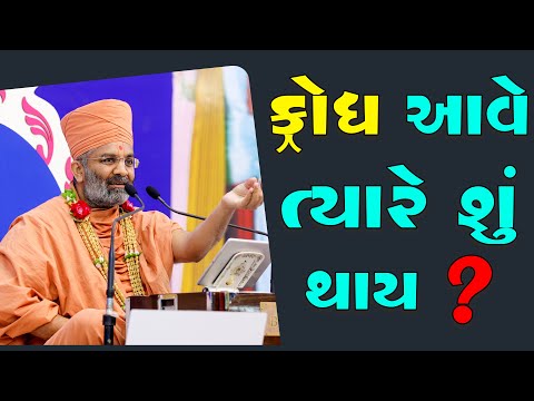 ક્રોધ આવે ત્યારે શું થાય ? By Satshri