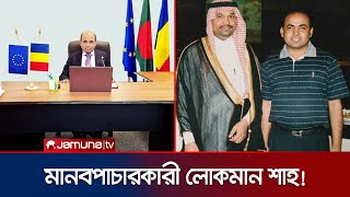 কনসাল জেনারেল সেজে মানবপাচার করে লোকমান শাহ | Investigation 360 Degree | Jamuna TV