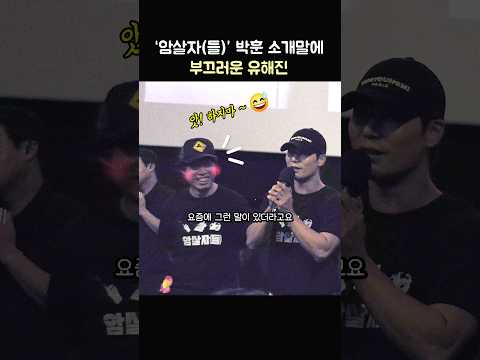박훈 소개말에 부끄러운 유해진: 영화 '암살자(들)' 무대인사: 박해일, 허진호 감독: 260926 CGV 왕십리 암살자들 Lee Minho