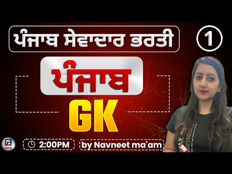 Psssb ਜੇਲ ਵਾਰਡਨ-ਸੇਵਾਦਾਰ ਦੀ ਭਰਤੀ  | Group -D Punjab Gk class-1 By Gillz Mentor