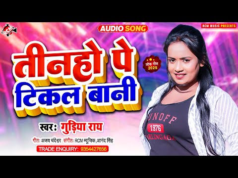 #audio | तिनहो पे टिकल बानी | #Gudiya Rai | Tinaho Pe Tikal Bani | New #Bhojpuri Hit Song 2025