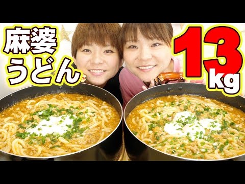 【大食い】麻婆豆腐の素で麻婆うどん２０人前！〆に白米も食べました。【大胃王】