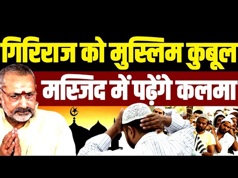 गिरिराज को मुस्लिम कुबूल,‌ मस्जिद में पढ़ेंगे कलमा-ए-तैयबा ?